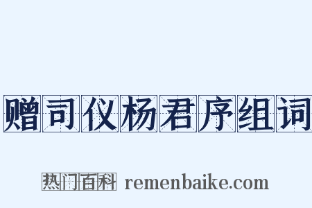 赠司仪杨君序组词是什么意思的图片